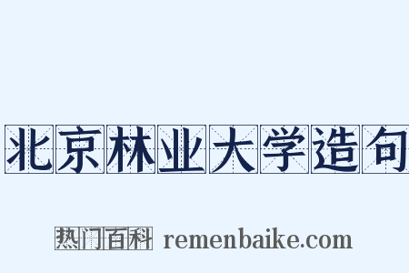 北京林业大学造句是什么意思的图片